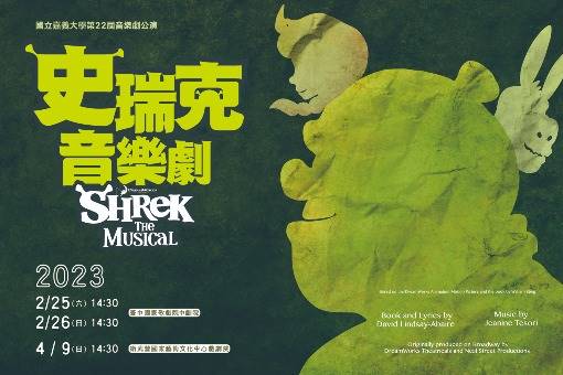 國立嘉義大學第22屆音樂劇公演《史瑞克》
