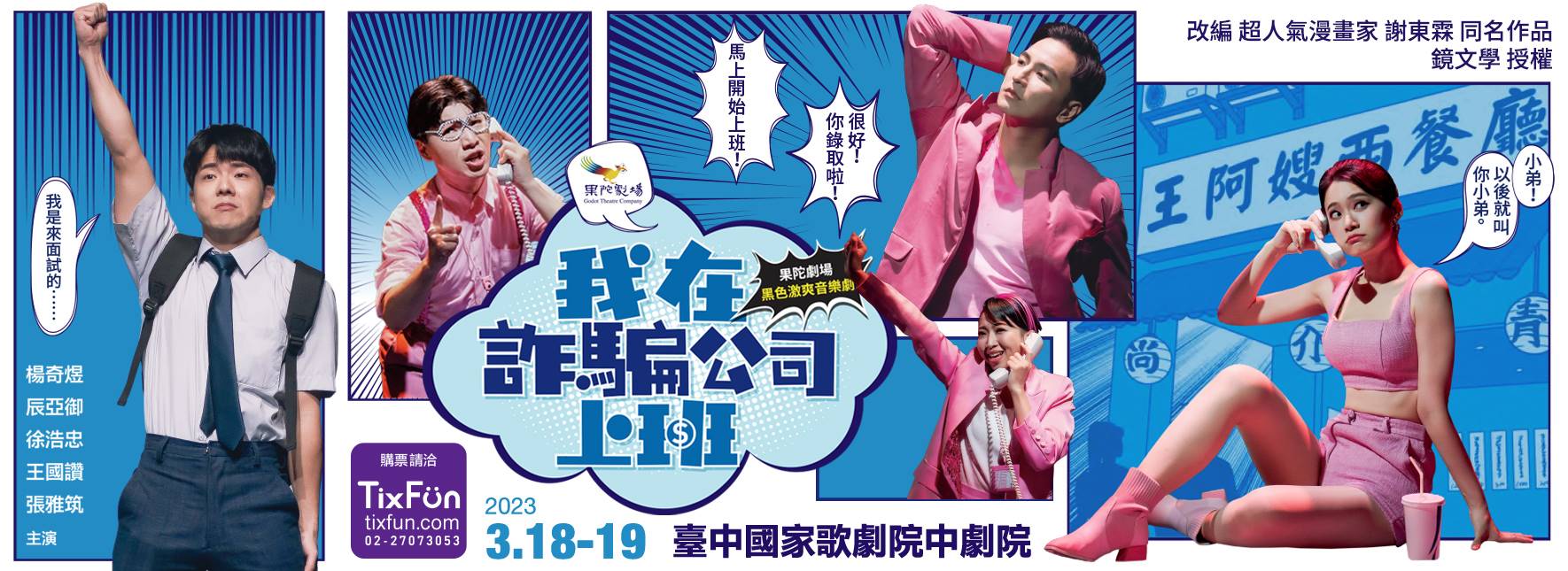 黑色激爽音樂劇《我在詐騙公司上班》