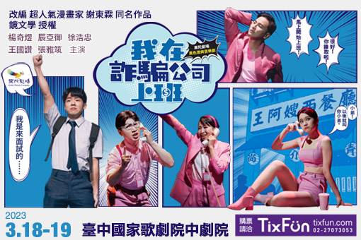 黑色激爽音樂劇《我在詐騙公司上班》 │ 臺中國家歌劇院National Taichung Theater