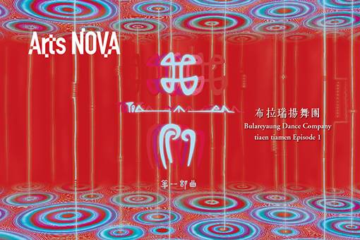 2023 NTT Arts NOVA布拉瑞揚舞團《我‧我們》第一部曲