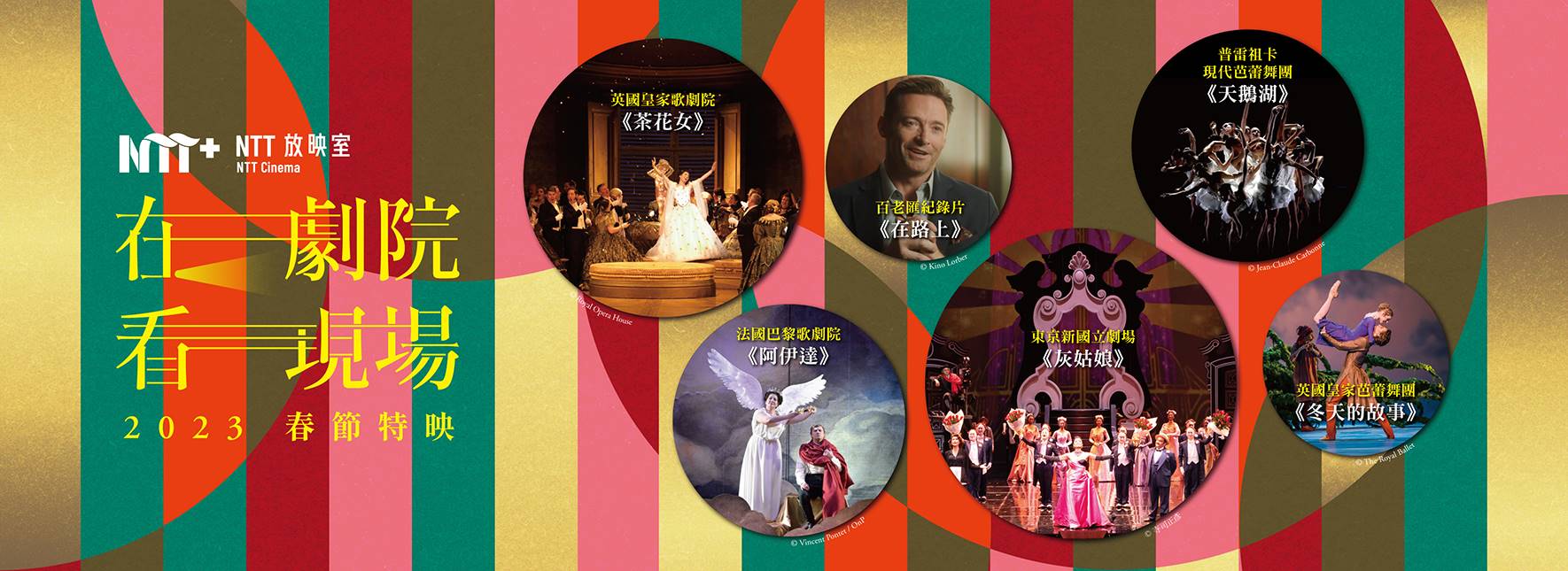 2023【NTT放映室】春節特映─在劇院 看現場