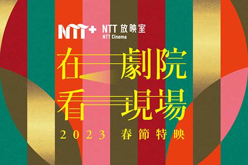 2023【NTT放映室】春節特映─在劇院 看現場