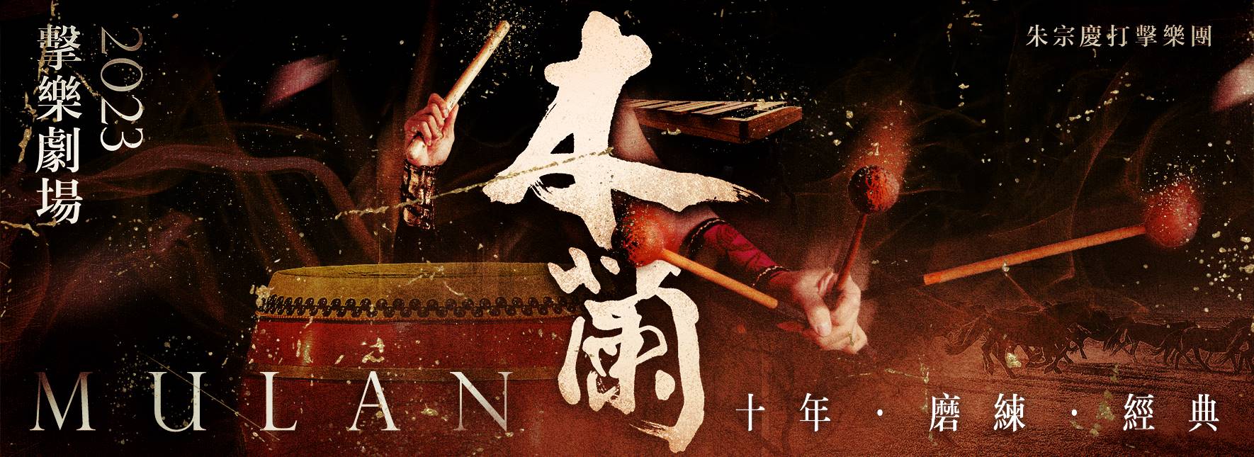 2023朱宗慶打擊樂團 擊樂劇場《木蘭》