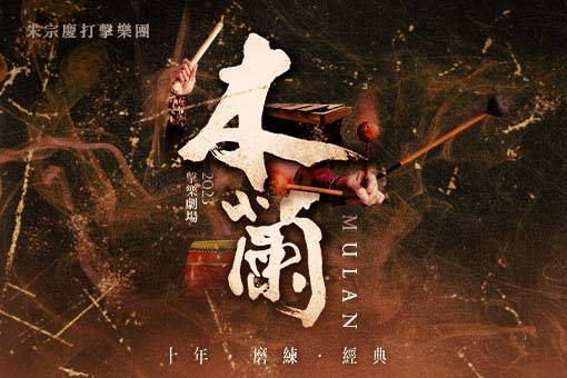 2023朱宗慶打擊樂團 擊樂劇場《木蘭》