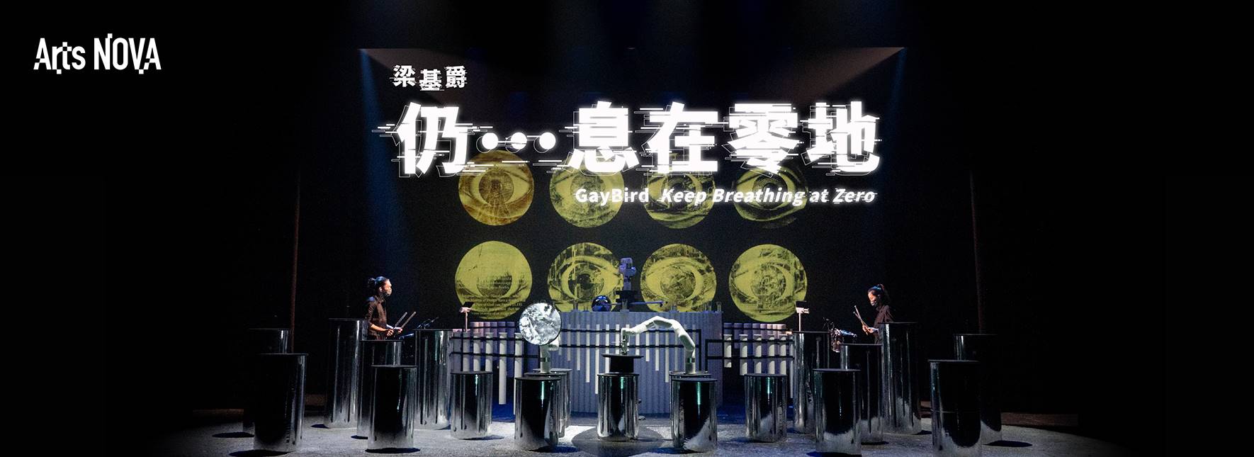 【節目異動公告】2023 NTT Arts NOVA梁基爵《仍…息在零地》