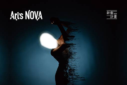 2023 NTT Arts NOVA 新藝計畫《在消逝之前，能不能喜歡我？》