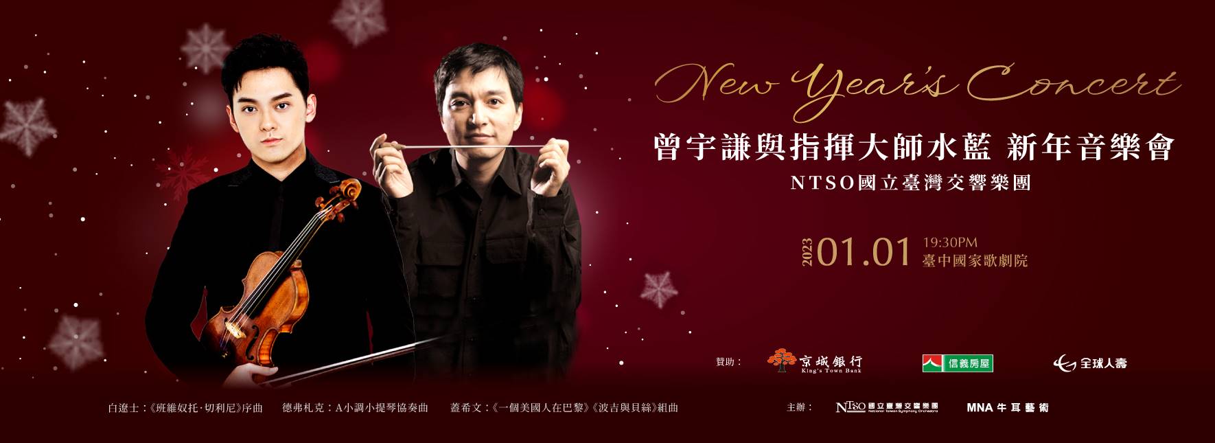 曾宇謙與指揮大師水藍 新年音樂會