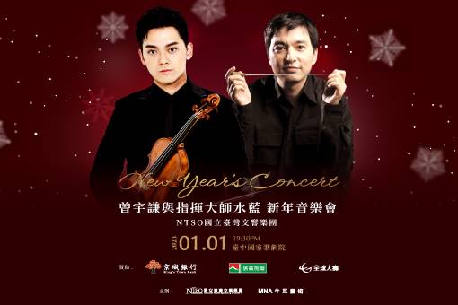 曾宇謙與指揮大師水藍 新年音樂會
