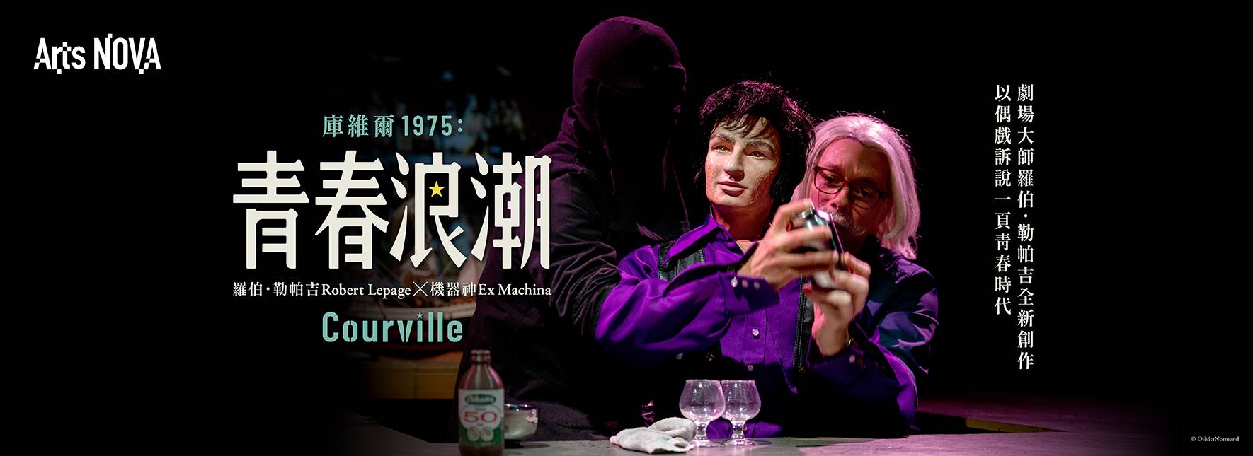 2023 NTT Arts NOVA 羅伯．勒帕吉╳機器神《庫維爾1975：青春浪潮》