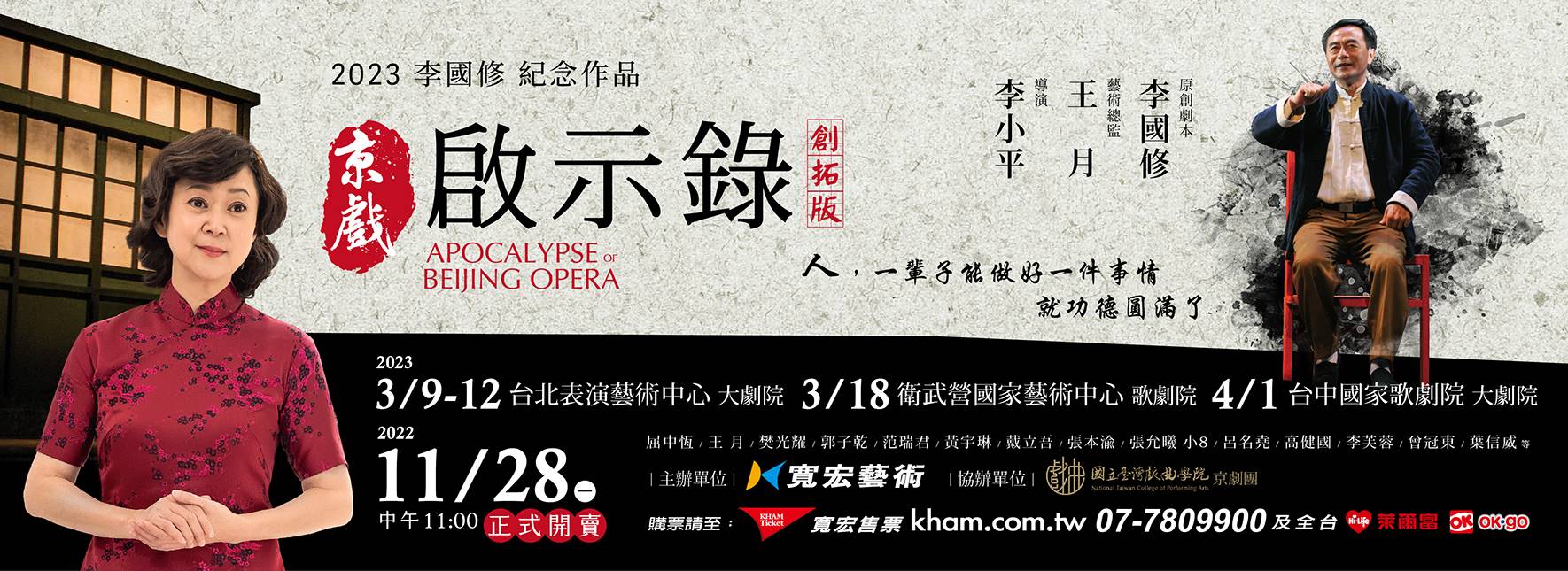 李國修紀念作品《京戲啟示錄》