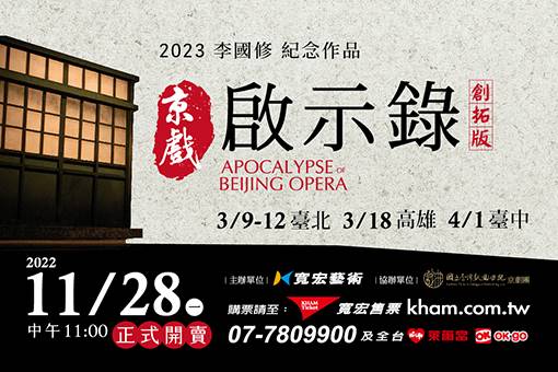 李國修紀念作品《京戲啟示錄》