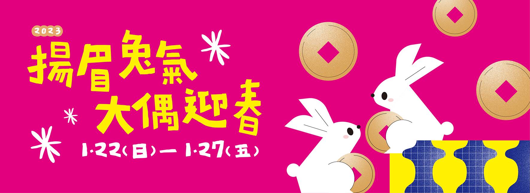 揚眉兔氣大偶迎春