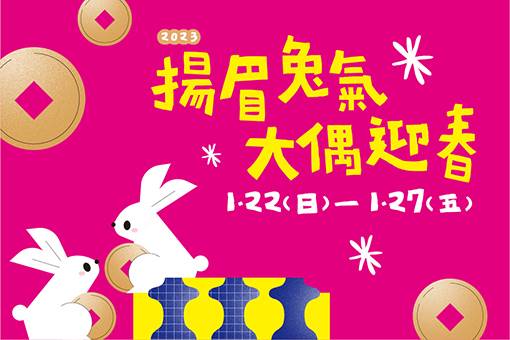 揚眉兔氣大偶迎春