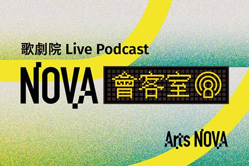 NOVA會客室