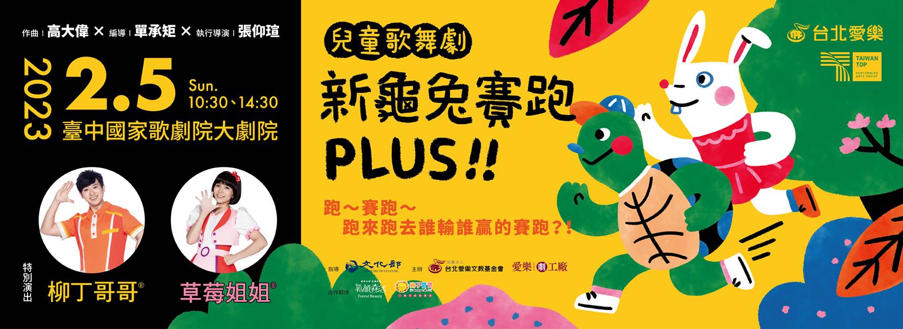 【節目延期公告】兒童歌舞劇《新龜兔賽跑》PLUS（延期至2023/2/5）