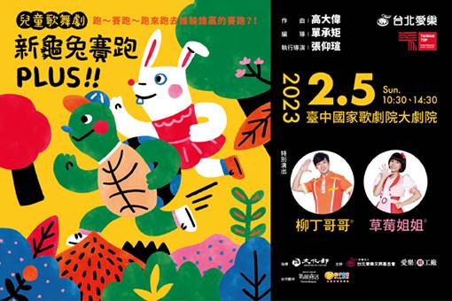 【節目延期公告】兒童歌舞劇《新龜兔賽跑》PLUS（延期至2023/2/5）