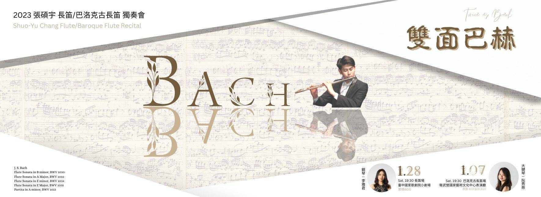 《雙面巴赫》張碩宇長笛/巴洛克古長笛獨奏會