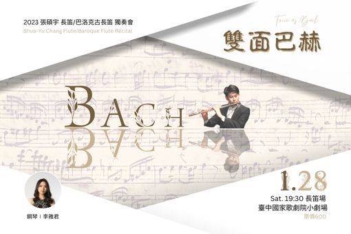 《雙面巴赫》張碩宇長笛/巴洛克古長笛獨奏會