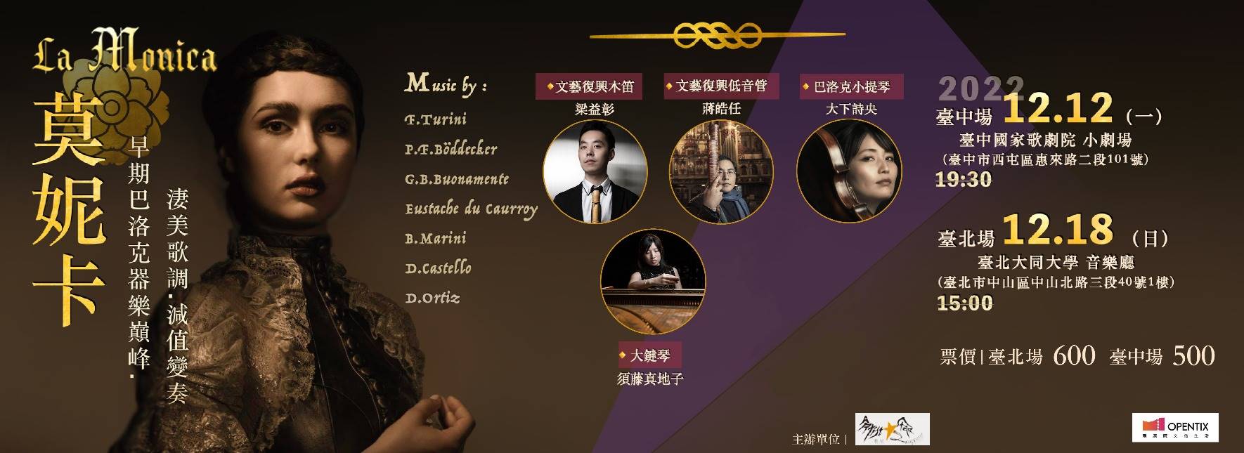 莫妮卡：十七世紀早期巴洛克器樂巔峰