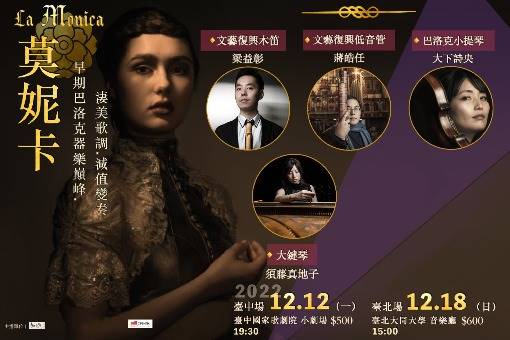 莫妮卡：十七世紀早期巴洛克器樂巔峰