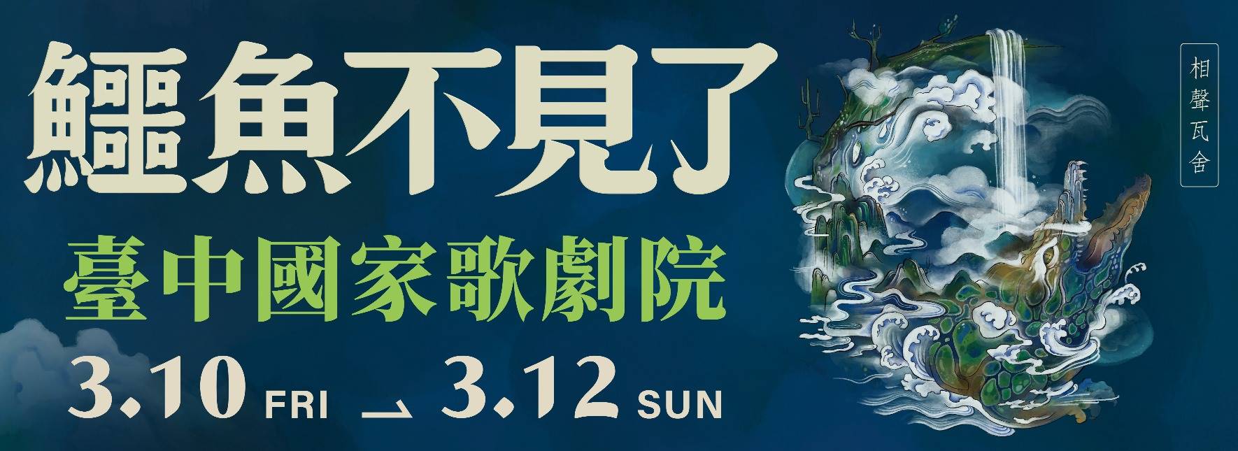 相聲瓦舍《鱷魚不見了》