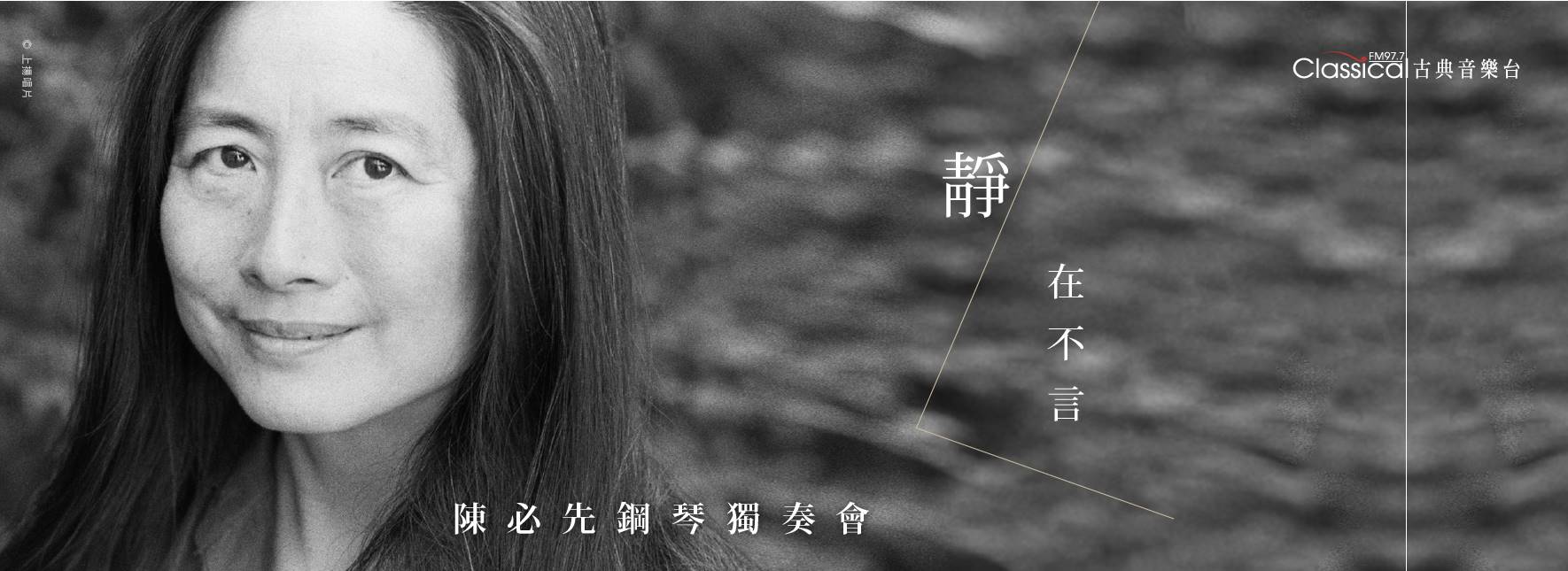 靜在不言 陳必先鋼琴獨奏會