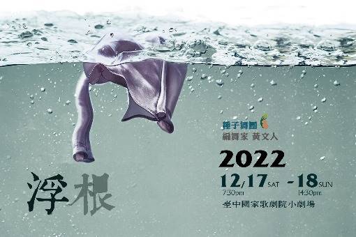 2022種子舞團年度製作《浮根—共躰》