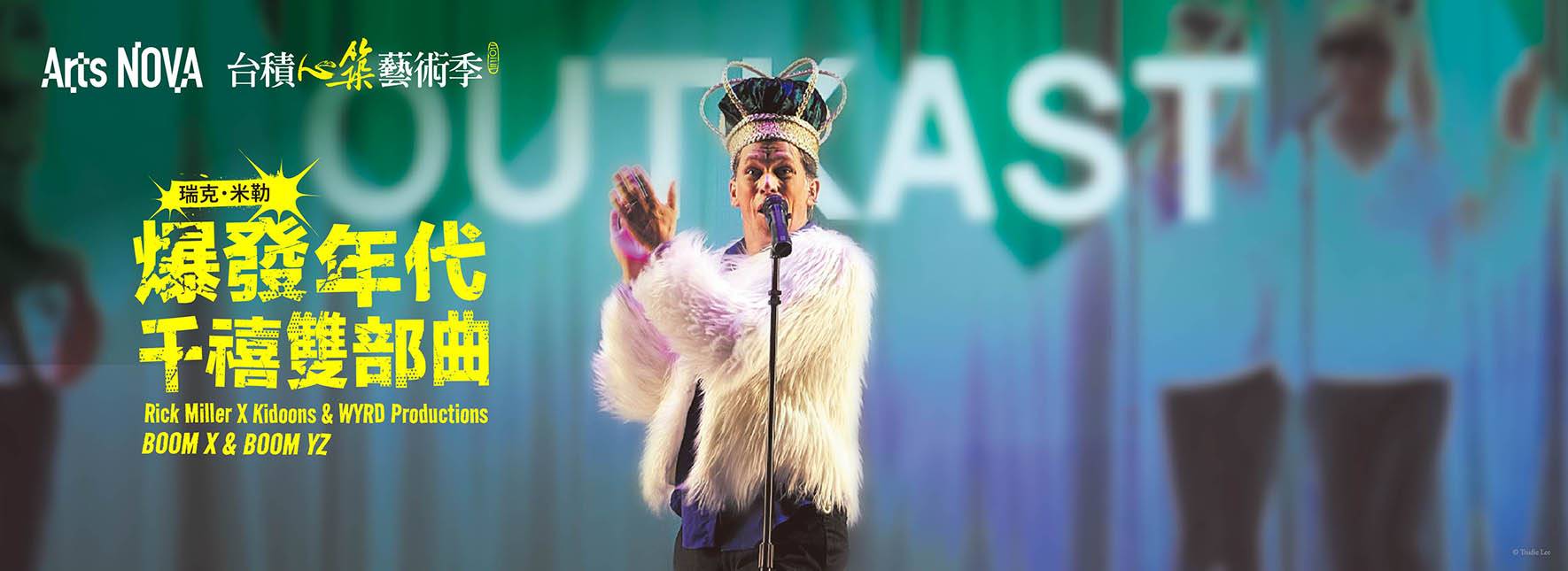 2023 NTT Arts NOVA 瑞克．米勒《爆發年代千禧雙部曲》