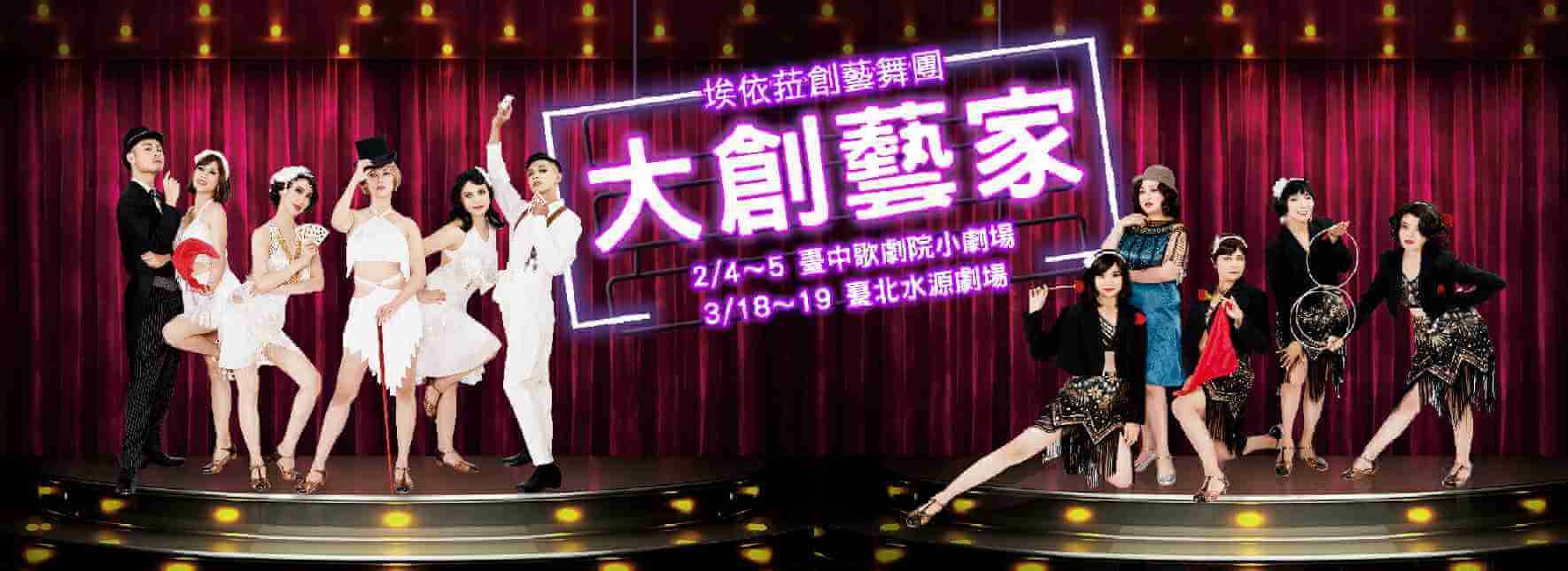 十週年紀念製作《大創藝家》