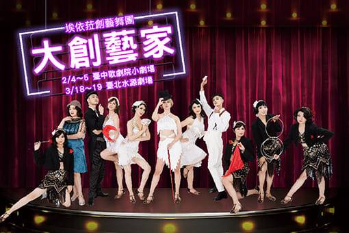 十週年紀念製作《大創藝家》