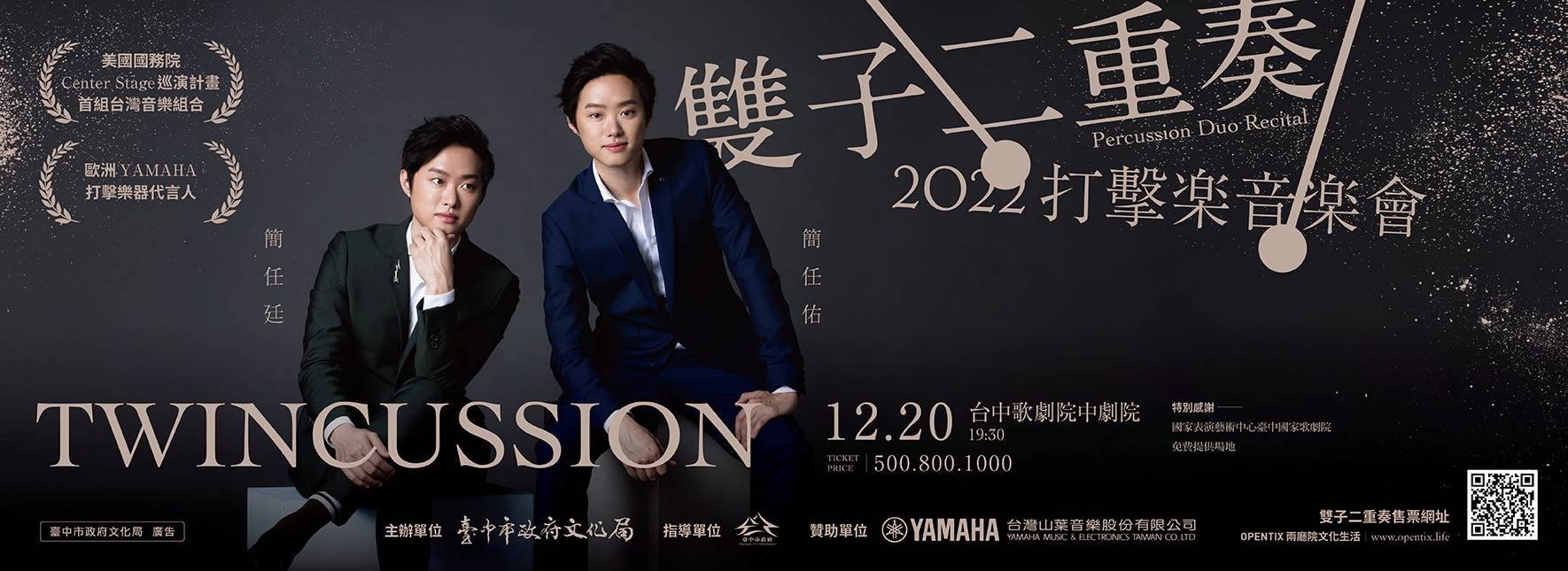 2022雙子二重奏 打擊樂音樂會