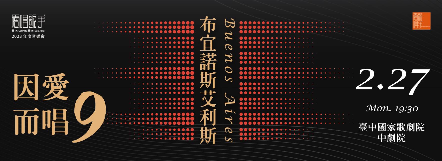 《因愛而唱九─布宜諾斯艾利斯》