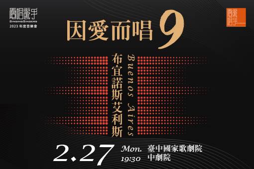 《因愛而唱九─布宜諾斯艾利斯》
