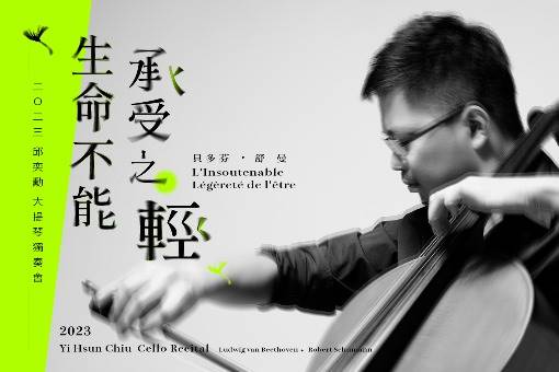 《生命不能承受之輕》邱奕勳大提琴獨奏