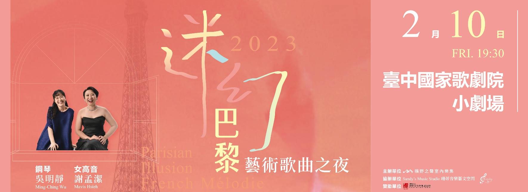 【節目延期公告】《迷幻・巴黎》藝術歌曲之夜(延期至10/26)