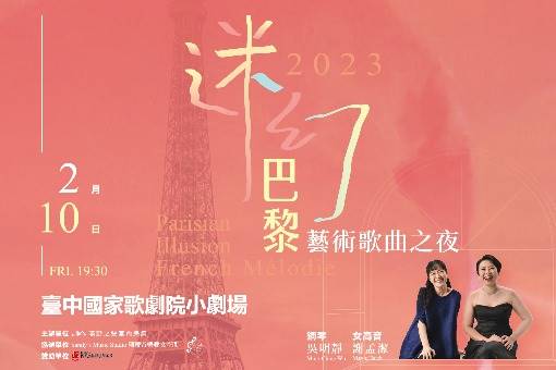 【節目延期公告】《迷幻・巴黎》藝術歌曲之夜(延期至10/26)