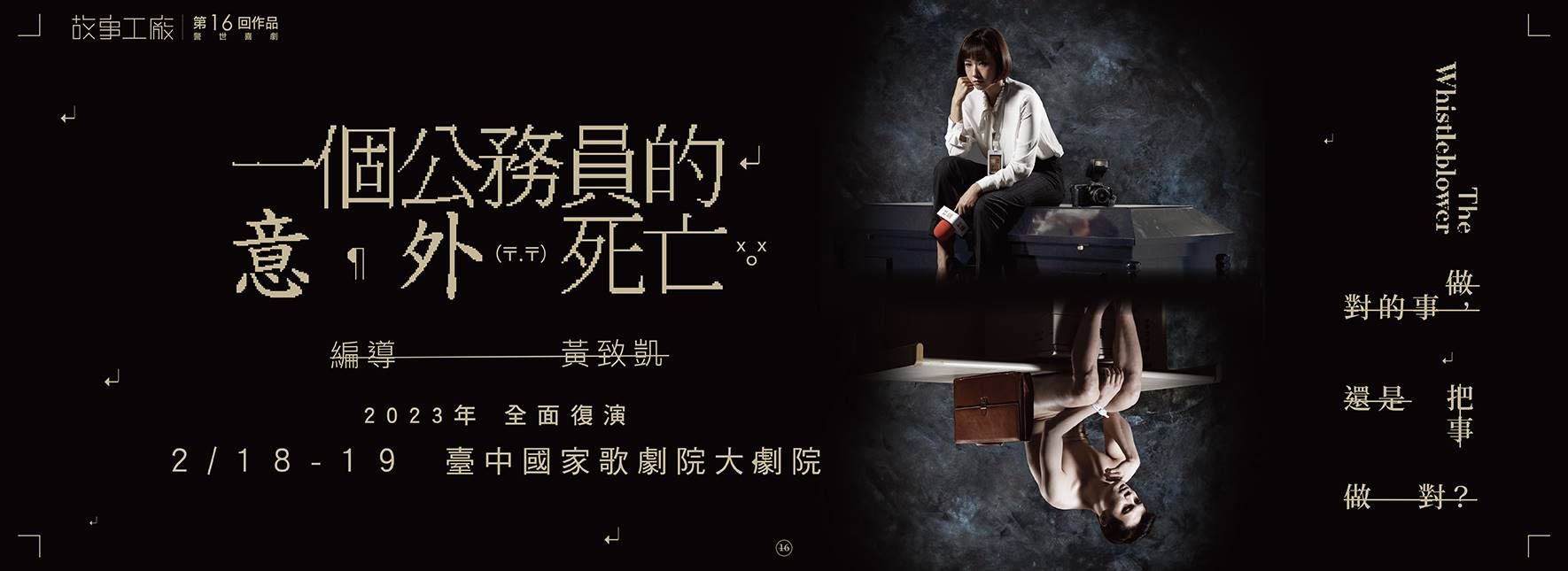 【節目延期公告】故事工廠《一個公務員的意外死亡》