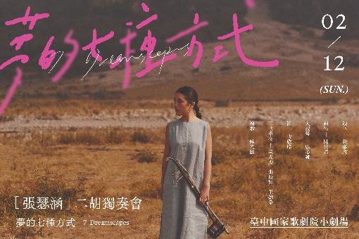 《夢的七種方式》張瑟涵二胡獨奏會