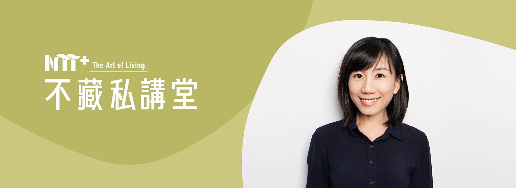 【NTT+不藏私講堂】歐陽藹寧《永續生活的100種可能性：談循環設計進入日常》