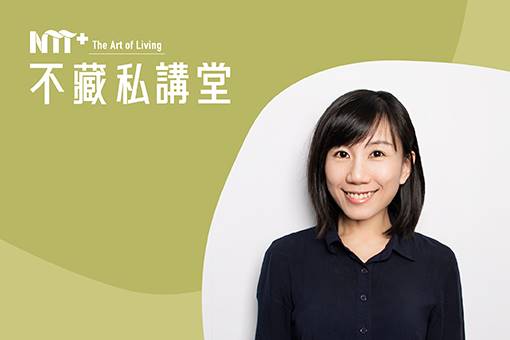 【NTT+不藏私講堂】歐陽藹寧《永續生活的100種可能性：談循環設計進入日常》