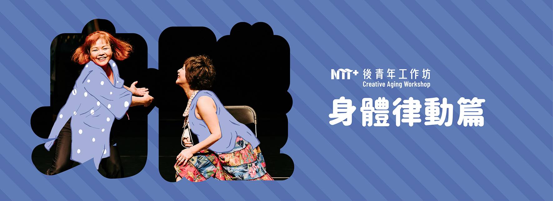 2023後青年工作坊－身體律動篇