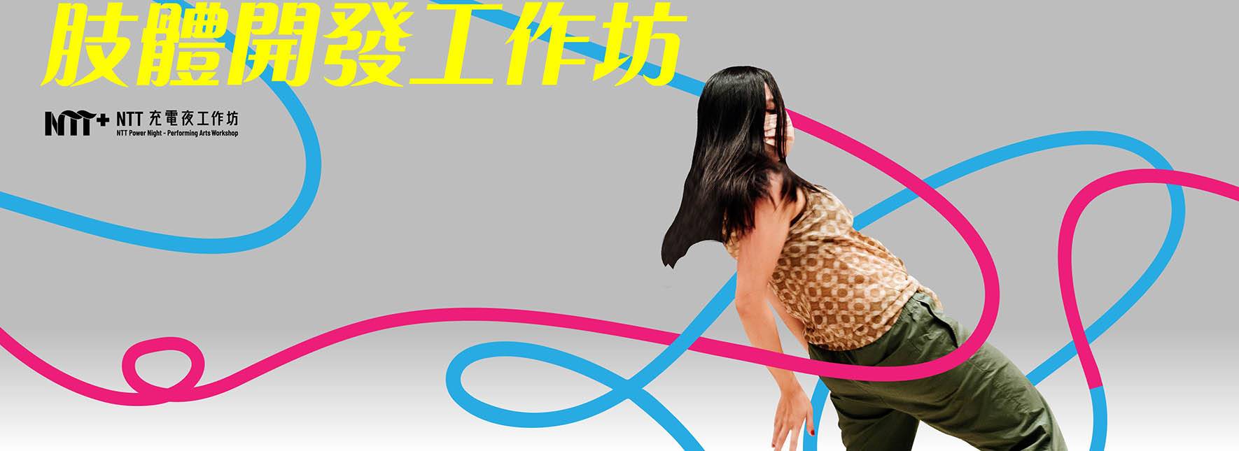 2023NTT充電夜—肢體開發工作坊