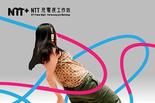 2023NTT充電夜—肢體開發工作坊