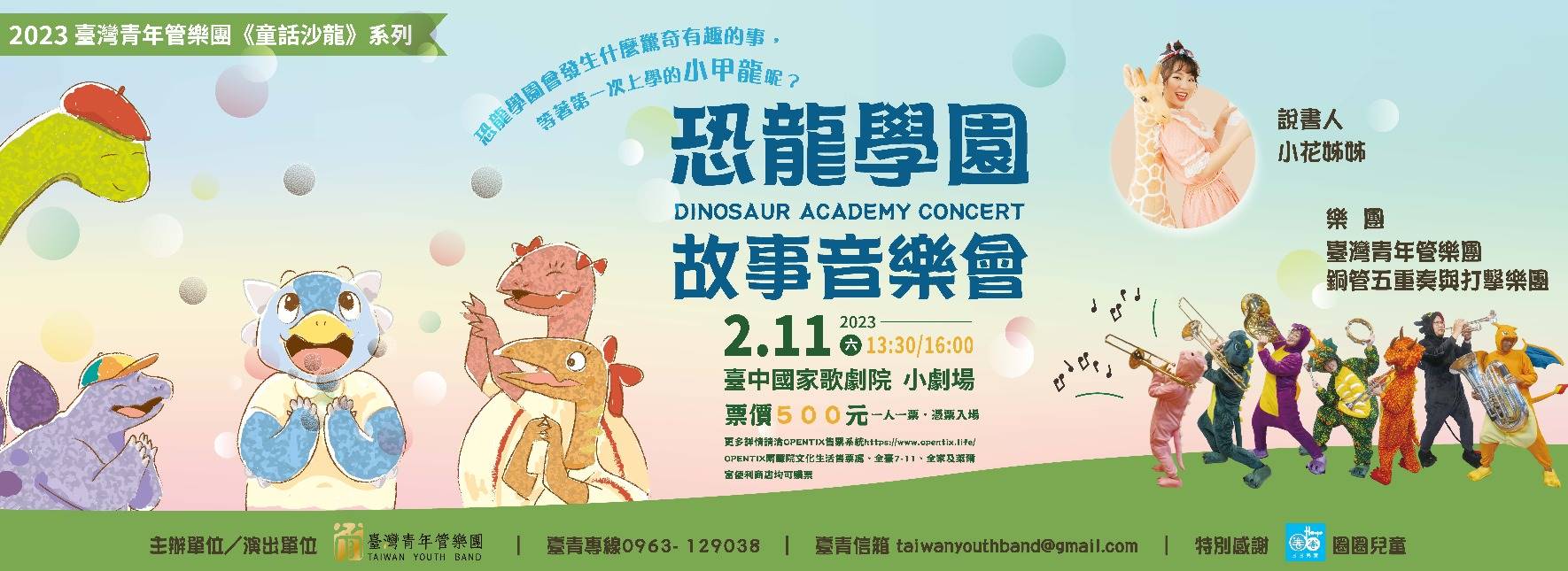 童話沙龍《恐龍學園》故事音樂會