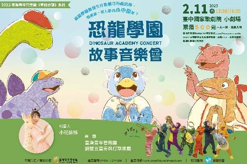 童話沙龍《恐龍學園》故事音樂會