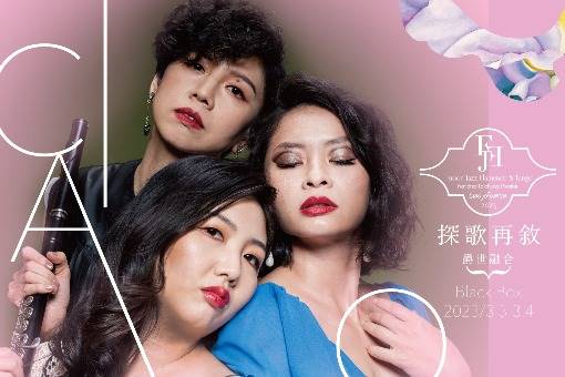 《爵世融合—探歌再敘》