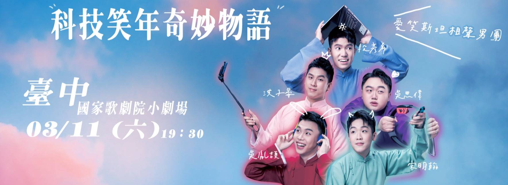 愛笑斯坦3號作品—科技笑年奇妙物語