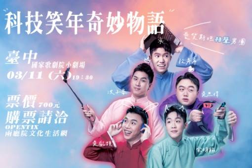 愛笑斯坦3號作品—科技笑年奇妙物語