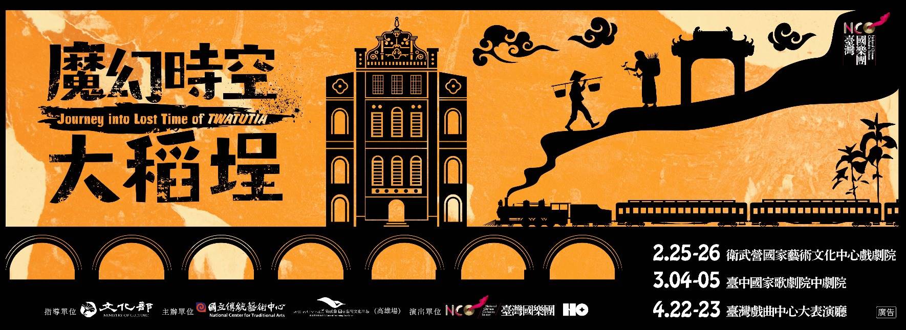 臺灣國樂團《魔幻時空大稻埕》