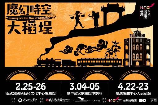 臺灣國樂團《魔幻時空大稻埕》